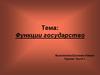 Функции государство