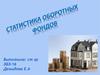 Статистика оборотных фондов