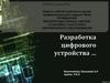 Разработка цифрового устройства