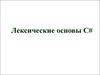 Лексические основы С#