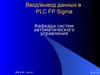 Ввод-вывод данных в PLC FP Sigma