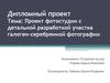 Проект фотостудии с детальной разработкой участка галоген-серебрянной фотографии