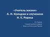 Учитель жизни А.И. Куинджи и соученики Н.К. Рериха