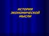 История экономической мысли