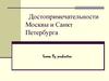 Достопримечательности Москвы и Санкт- Петербурга