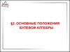 Основные положения булевой алгебры