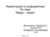 Вирус - черви. Механизмы распространения. Скорость распространения