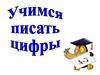 Учимся писать цифры