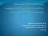 Ранняя диагностика хирургических болезней и методы профилактики