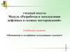 Фонтанная и газлифтная эксплуатация скважин