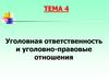 Уголовная ответственность и уголовно-правовые отношения