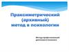Праксиметрический (архивный) метод в психологии