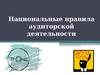 Национальные правила аудиторской деятельности