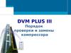 Порядок проверки и замены компрессора Dvm plus III