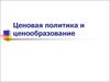 Ценовая политика и ценообразование