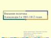 Внешняя политика Александра I в 1801-1812 годах