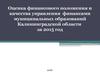 Оценка финансового положения и качества управления муниципальных образований