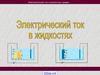 Электрический ток в различных средах