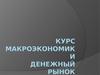 Курс макроэкономики. Денежный рынок