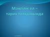Мәңгілік ел - тарих толқынында