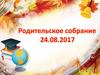 Родительское собрание