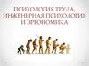 Психология труда, инженерная психология и эргономика