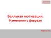 Балльная мотивация