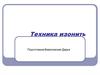Техника изонить