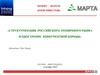 Бизнес-форум «Food director». Структуризация российского розничного рынка и обострение конкурентной борьбы