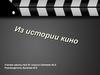 Из истории кино