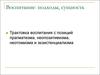 Воспитание: подходы, сущность. Трактовка воспитания с позиций прагматизма, неопозитивизма, неотомизма и экзистенциализма