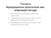 Тақырып Корпорацияның айналымнан тыс активтерін басқару