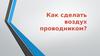 Как сделать воздух проводником