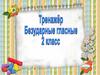 Тренажёр. Безударные гласные. 2 класс