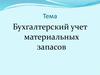 Бухгалтерский учет материальных запасов