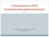 Готовимся к ОГЭ (сочинение-рассуждение)