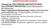 Биологический словарь
