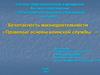 Правовые основы воинской службы