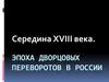Эпоха дворцовых переворотов в России