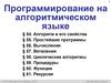 Программирование на алгоритмическом языке (§ 54 - § 61)