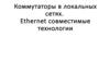 Коммутаторы в локальных сетях. Ethernet совместимые технологии