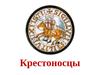Крестоносцы