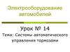 Электрооборудование автомобилей. Системы автоматического управления тормозами. (Урок 14)