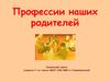 Профессии наших родителей. Социальный проект