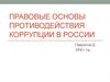 Правовые основы противодействия коррупции в России