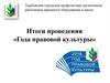 Итоги проведения года правовой культуры