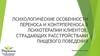 Психологические особенности переноса и контрпереноса в психотерапии клиентов, страдающих расстройствами пищевого поведения