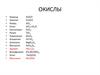 Окислы и их свойства
