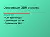 Организация ЭВМ и систем. VLIW архитектура. Особенности IA – 64. Особенности EPIC. (Леция 7)