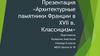 Архитектурные памятники Франции в XVII в.  Классицизм